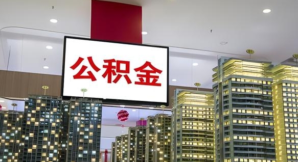 公积金每月可以取多少-西双版纳公积金代办平台